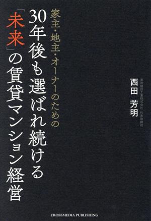 30年後も選ばれ続ける「未来」の賃貸マンション経営 家主・地主・オーナーのための