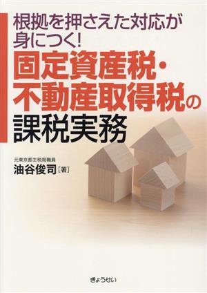 固定資産税・不動産取得税の課税実務 根拠を押さえた対応が身につく！