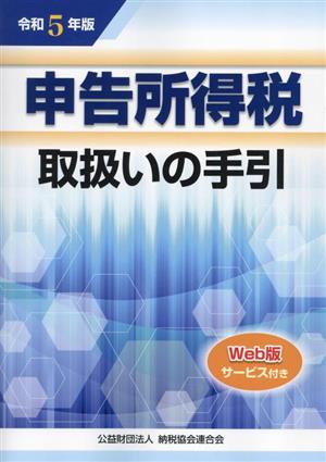 申告所得税 取扱いの手引(令和5年版)