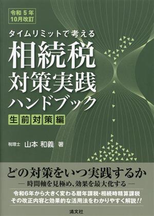 相続税対策実践ハンドブック 生前対策編(令和5年10月改訂) タイムリミットで考える