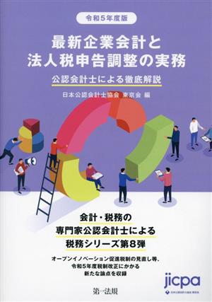 最新企業会計と法人税申告調整の実務(令和5年度版) 公認会計士による徹底解説