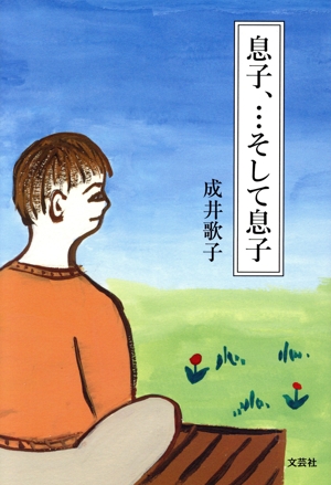 息子、…そして息子