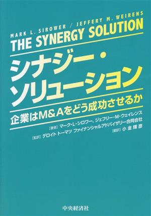 シナジー・ソリューション:企業はM&Aをどう成功させるか