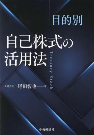 目的別 自己株式の活用法