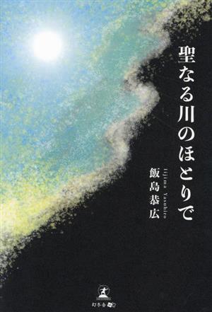 聖なる川のほとりで