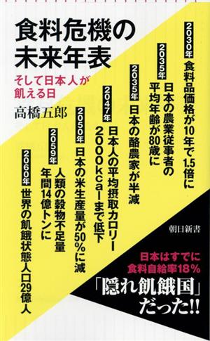 食料危機の未来年表そして日本人が飢える日朝日新書929