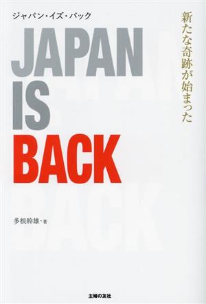 ジャパン・イズ・バック 新たな奇跡が始まった