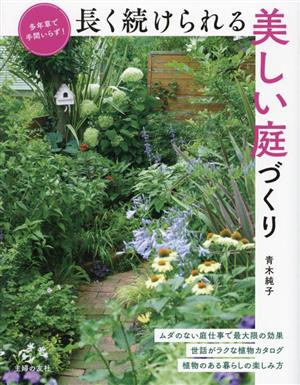 長く続けられる美しい庭づくり 多年草で手間いらず！