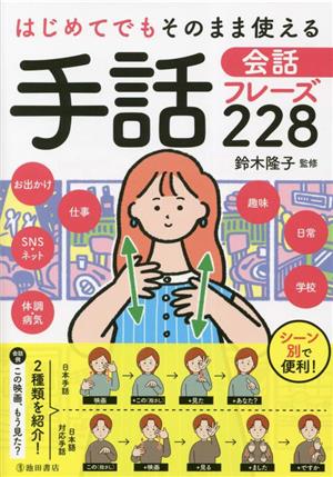 手話 会話フレーズ228 はじめてでもそのまま使える