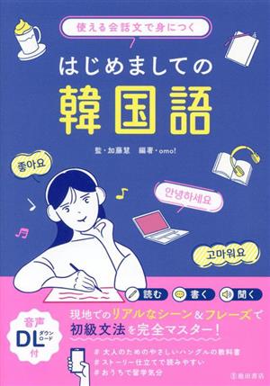 はじめましての韓国語 使える会話文で身につく