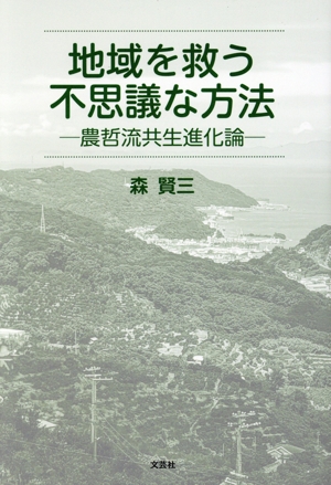 地域を救う不思議な方法―農哲流共生進化論―