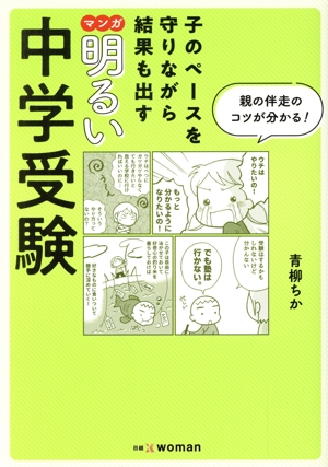 マンガ 明るい中学受験 子のペースを守りながら結果も出す