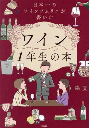 日本一のワインソムリエが書いた ワイン1年生の本