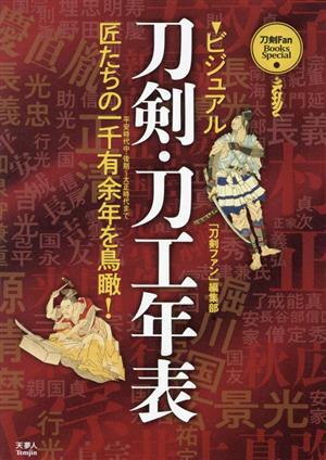 ビジュアル 刀剣・刀工年表 匠たちの一千有余年を鳥瞰！ 刀剣Fan Books Special