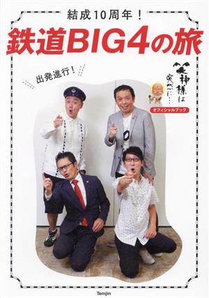 結成10周年！鉄道BIG4の旅