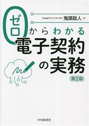 ゼロからわかる電子契約の実務 第2版