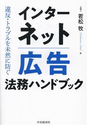 インターネット広告法務ハンドブック 違反・トラブルを未然に防ぐ