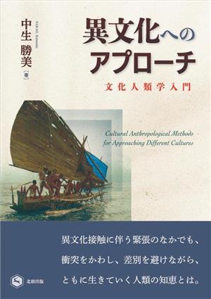 異文化へのアプローチ 文化人類学入門