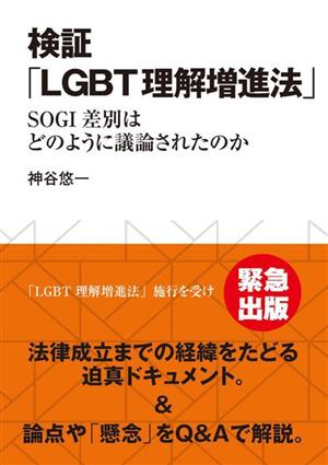 検証 「LGBT理解増進法」 SOGI差別はどのように議論されたのか