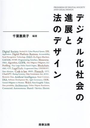 デジタル化社会の進展と法のデザイン