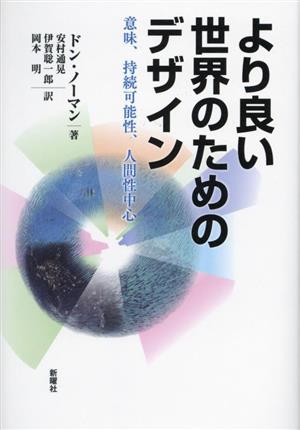 より良い世界のためのデザイン 意味、持続可能性、人間性中心