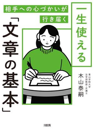 一生使える「文章の基本」 相手への心づかいが行き届く