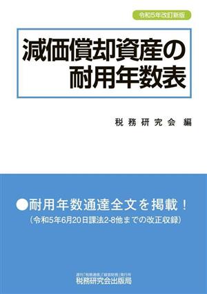 減価償却資産の耐用年数表(令和5年改訂新版)