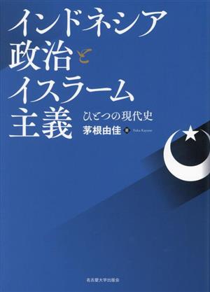 インドネシア政治とイスラーム主義 ひとつの現代史