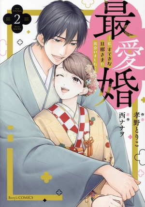 最愛婚(2) 私、すてきな旦那さまに出会いました ベリーズC