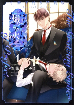 プリフェクトの熾火―おきび―(特装版)(1) Tulle C