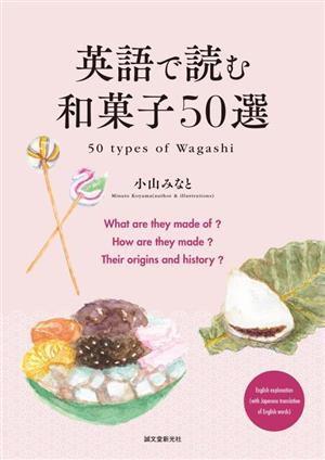 英語で読む和菓子50選 50 types of Wagashi