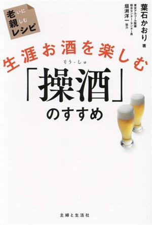 生涯お酒を楽しむ 「操酒」のすすめ 老いに親しむレシピ