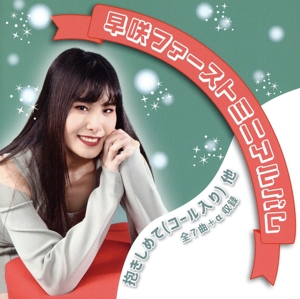 早咲ファーストミニアルバム