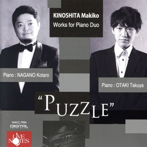 木下牧子「PUZZLE」ピアノ・デュオ作品集