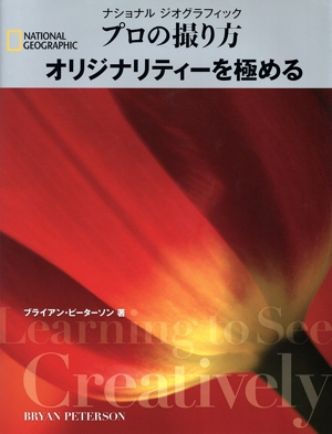プロの撮り方 オリジナリティーを極める NATIONAL GEOGRAPHIC