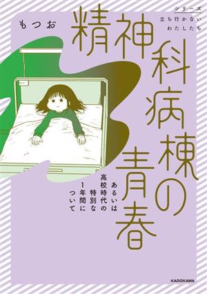 精神科病棟の青春 コミックエッセイ あるいは高校時代の特別な1年間について シリーズ立ち行かないわたしたち