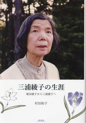 三浦綾子の生涯 堀田綾子から三浦綾子へ