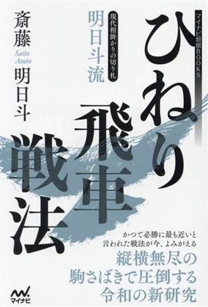 明日斗流 ひねり飛車戦法 現代相掛かりの切り札 マイナビ将棋BOOKS