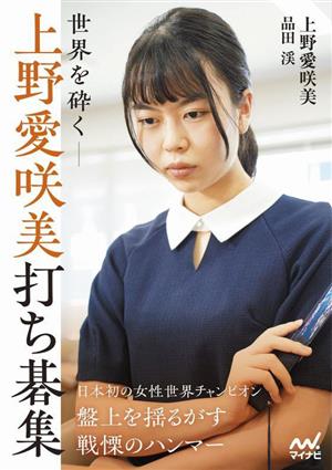 世界を砕く 上野愛咲美打ち碁集 マイナビ囲碁BOOKS