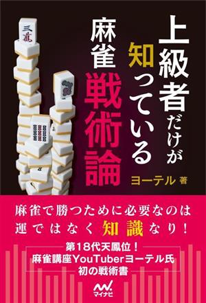 上級者だけが知っている麻雀戦術論 マイナビ麻雀BOOKS