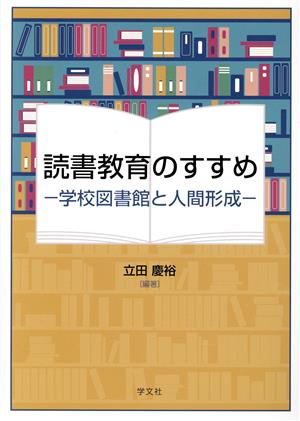 読書教育のすすめ 学校図書館と人間形成