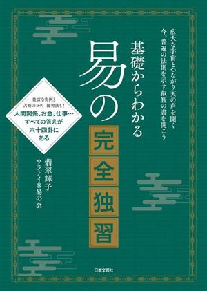 基礎からわかる 易の完全独習