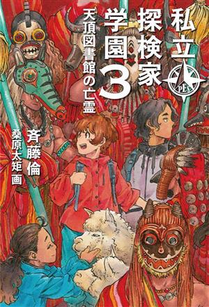 私立探検家学園(3)天頂図書館の亡霊福音館創作童話シリーズ