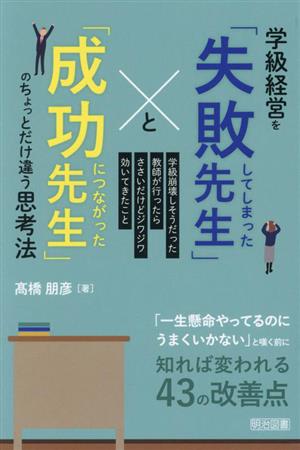 学級経営を「失敗してしまった先生」と「成功につながった先生」のちょとだけ違う思考 学級崩壊しそうだった教師が行ったらささいだけどジワジワ効いてきたこと