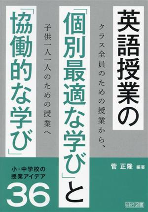 英語授業の「個別最適な学び」と「協働的な学び」 クラス全員のための授業から、子供一人一人のための授業へ