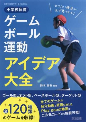 小学校体育 ゲーム・ボール運動アイデア大全 体育科授業サポートBOOKS