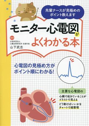 モニター心電図がよくわかる本 先輩ナースが見極めのポイント教えます