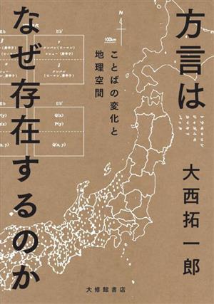 方言はなぜ存在するのか ことばの変化と地理空間