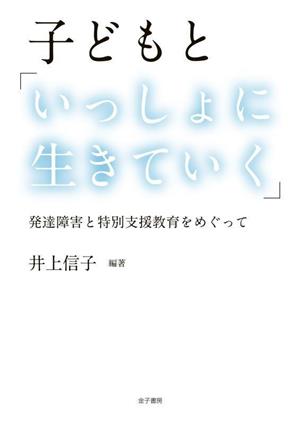 子どもと「いっしょに生きていく」 発達障害と特別支援教育をめぐって