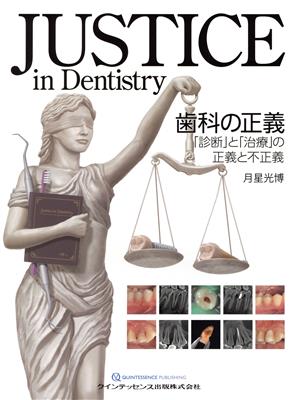 JUSTICE in Dentistry 歯科の正義「診断」と「治療」の正義と不正義